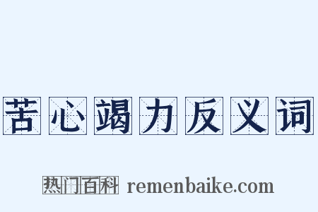 苦心竭力反义词是什么意思的图片